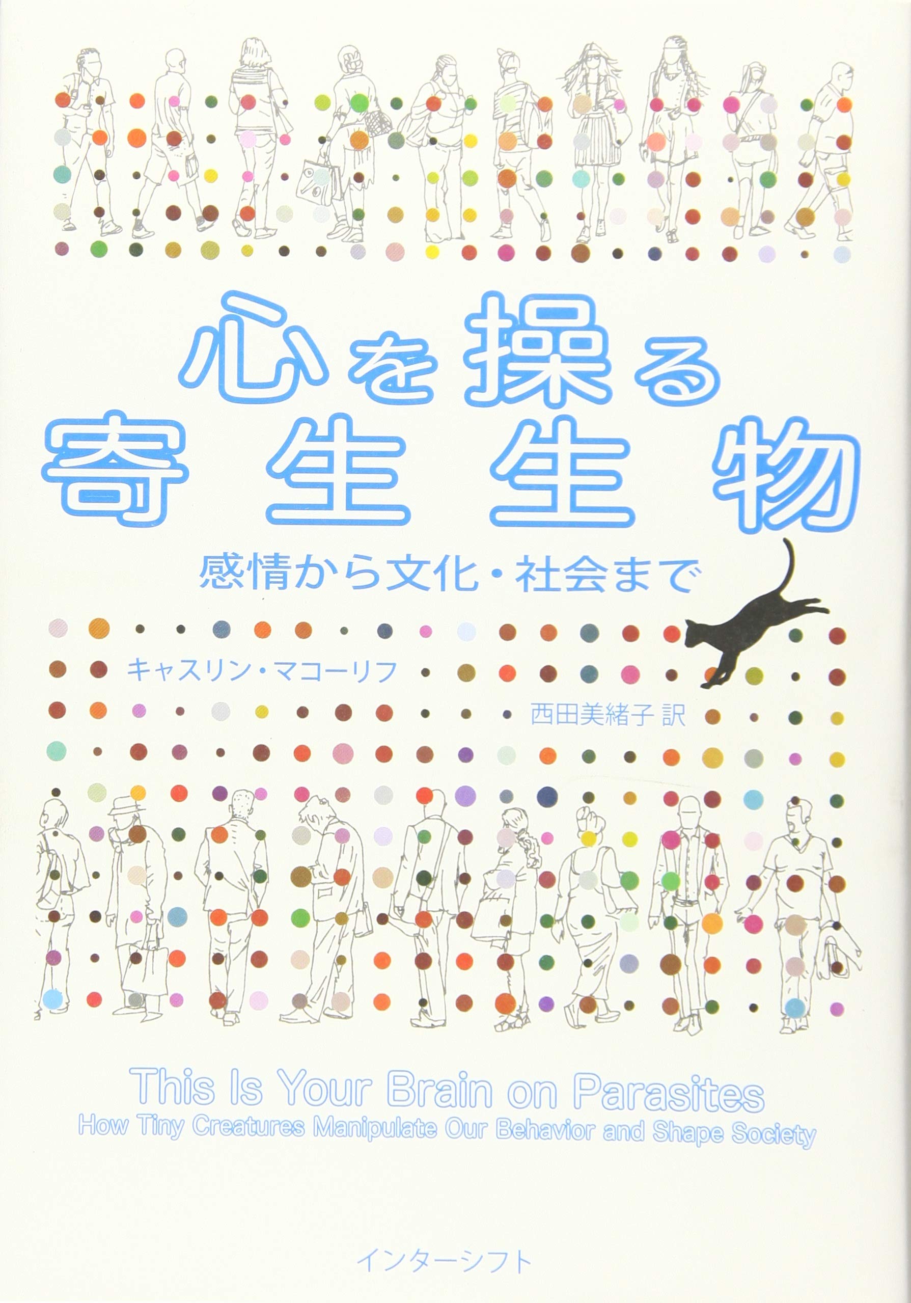 1300円　心を操る寄生生物 感情から文化・社会まで Amazon.co.jp: 心を操る寄生生物 : 感情から文化・社会まで
